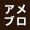 アメーバブログ